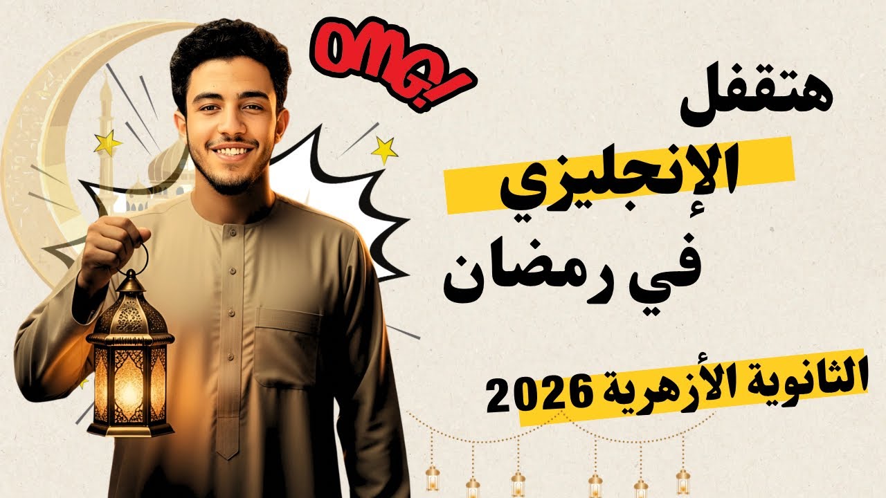 ازاي تضمن تقفيل درجات الإنجليزي في رمضان؟ 🌙🔥 | خطة الثانوية الأزهرية 2026