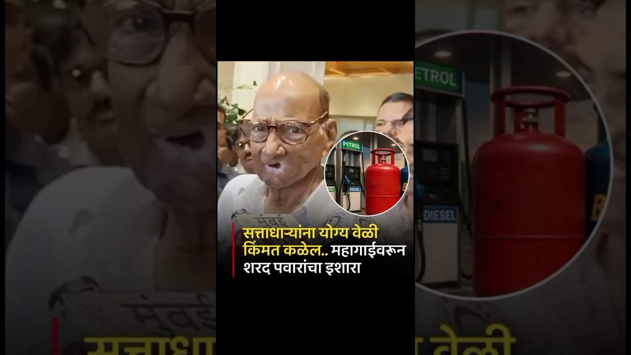 #sharadpawar #ajitpawar #bjp #ncp #baramati #shortvideo #shorts