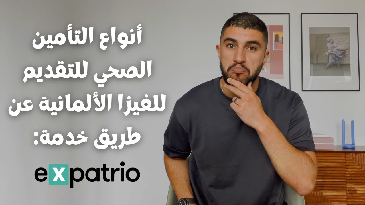 Health Assurance in Germany (via Expatrio) - تأمين الصحي فألمانيا للطلبة