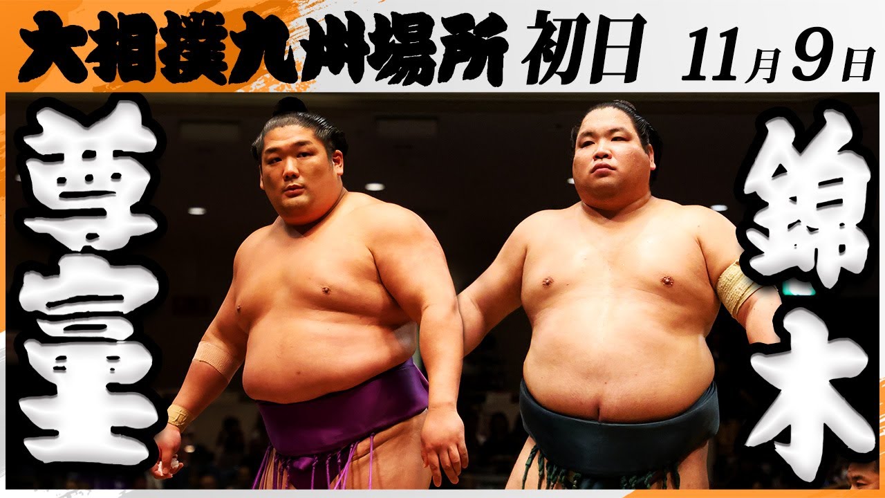大相撲　尊富士(伊勢ヶ濱部屋)－錦木(伊勢ノ海部屋)＜令和7年九州場所・初日＞SUMO