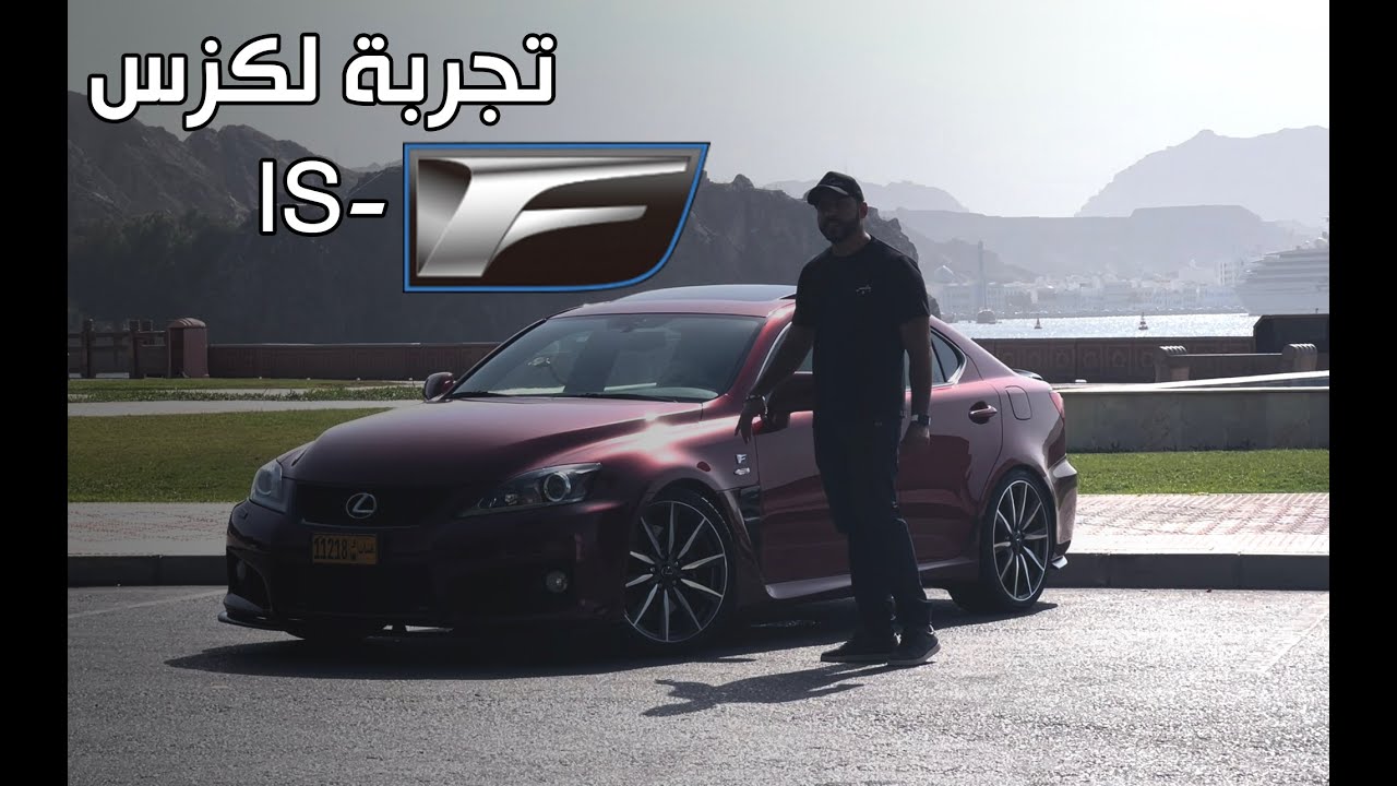 السيارة المظلومة اعلامياً Lexus Is-F 2011