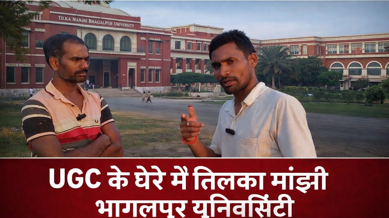 UGC ke ghere mein tilka Manjhi Bhagalpur University@