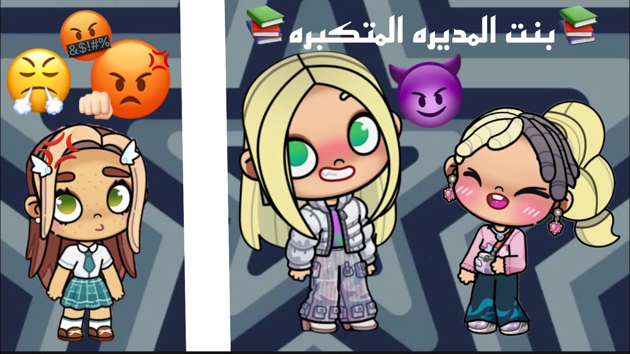 بنت المديره المتكبره_كامل_حماس_AVATAR WORLD_أفاتار ورلد 🌍