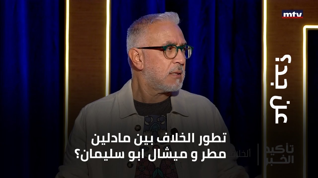 تطور الخلاف بين مادلين مطر و ميشال ابو سليمان؟