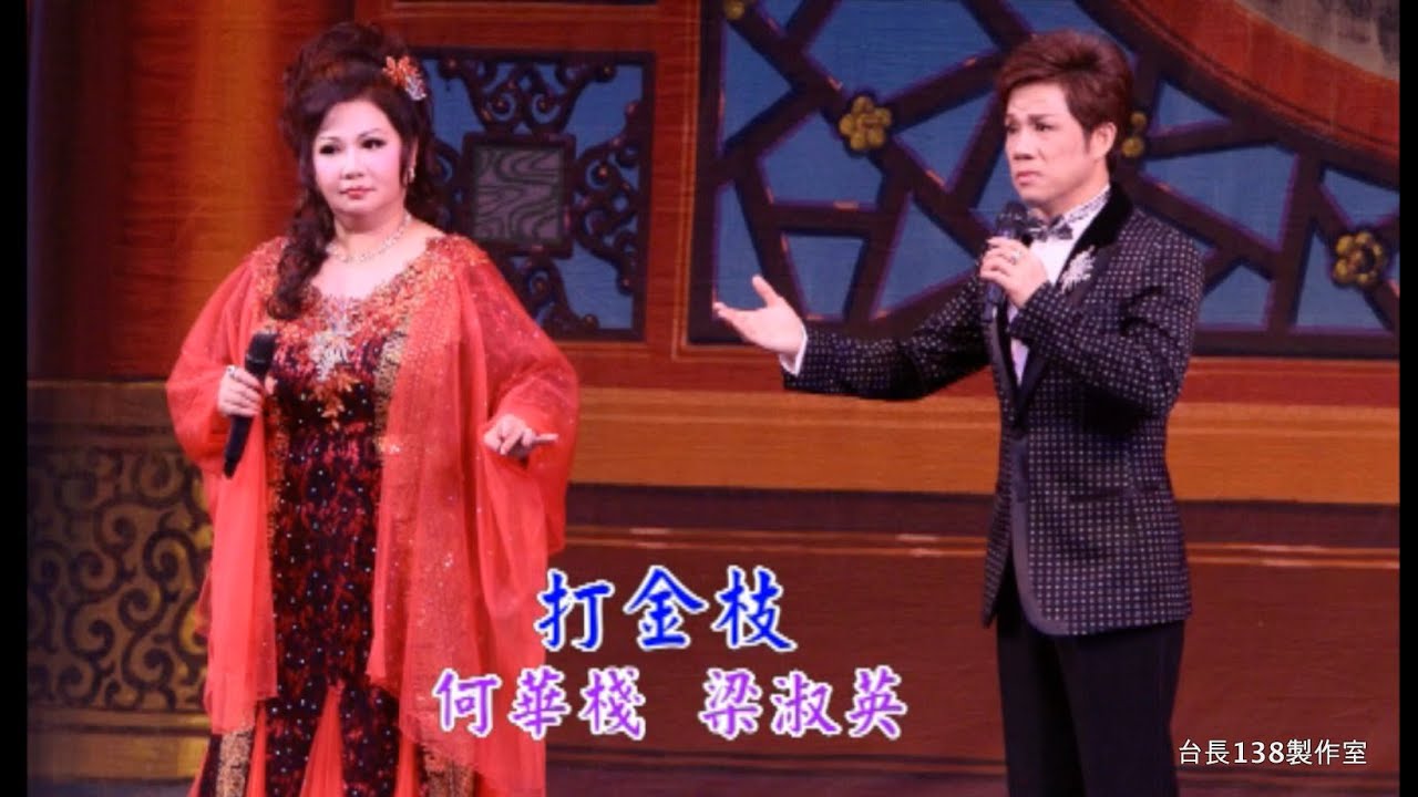 《打金枝》何華棧 梁淑英  (台長138製作室)