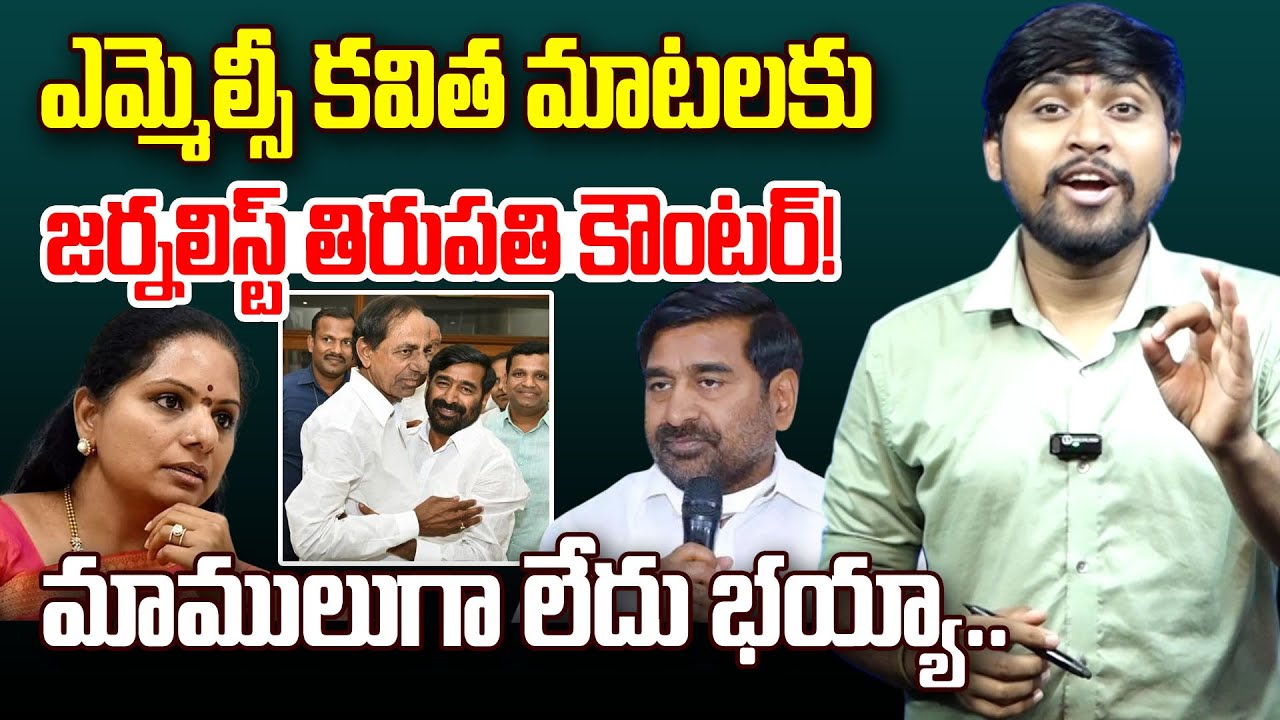Journalist Tirupati counter to MLC Kavitha |  Jagadish reddy | KTR | KCR | ManamTv News