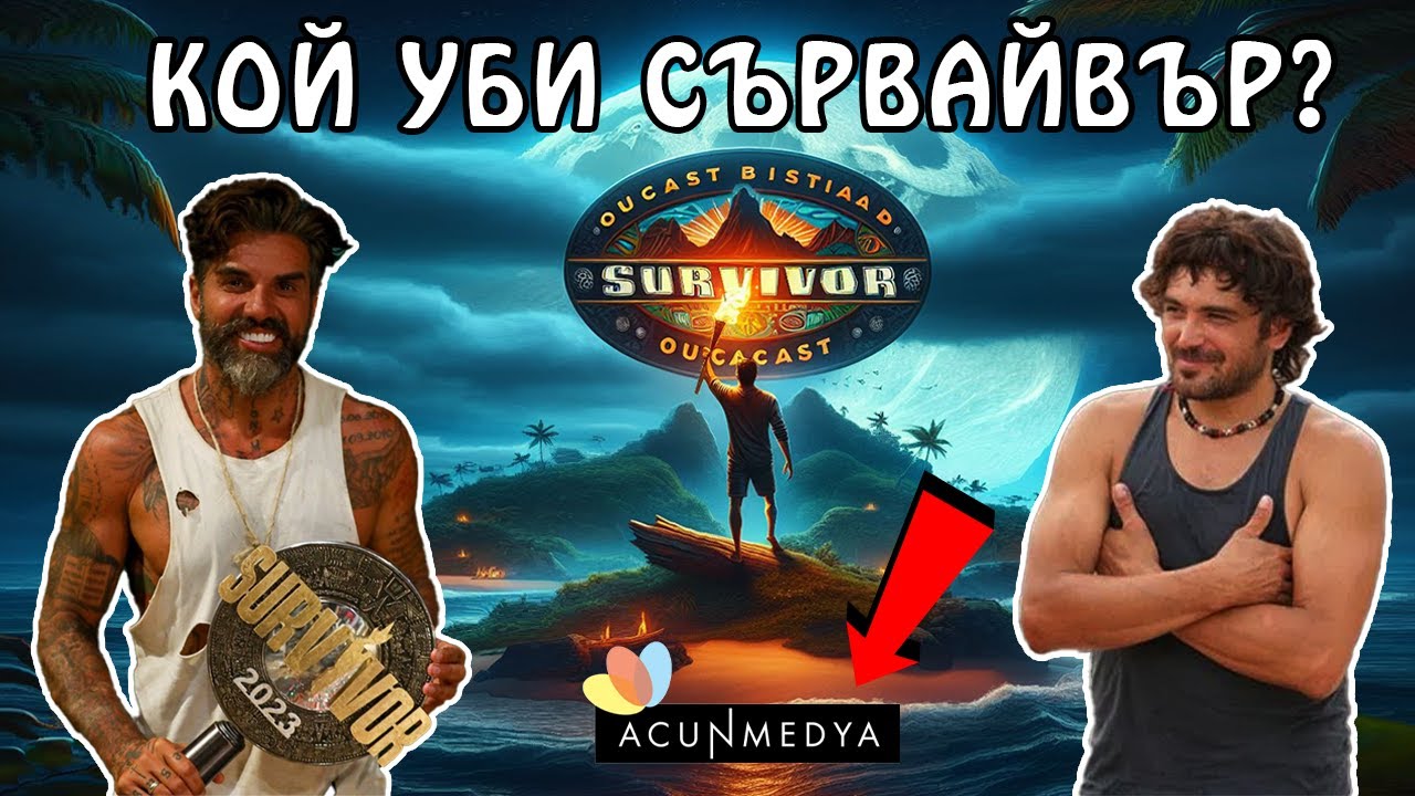 ЗАЩО няма Сървайвър? Ще се ЗАВЪРНЕ ли някога?