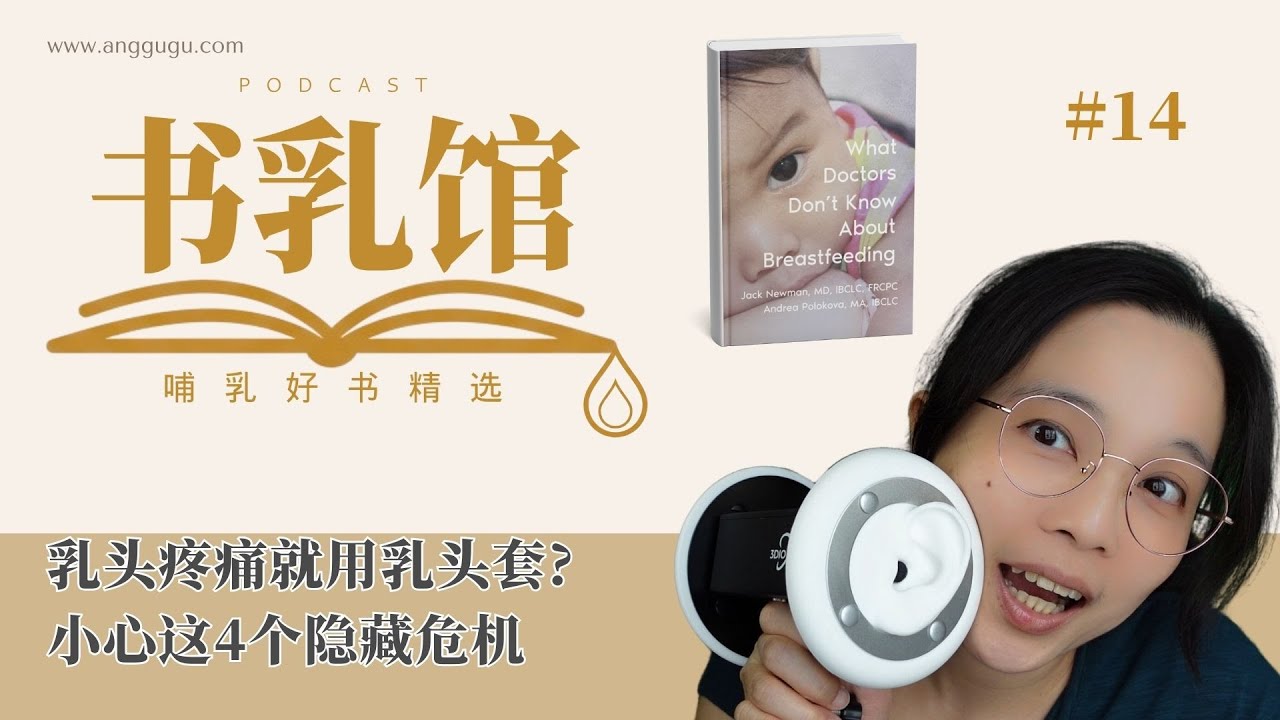 乳头疼痛就用乳头套?小心这4个隐藏危机 | 书乳馆 EP14 哺乳知识分享