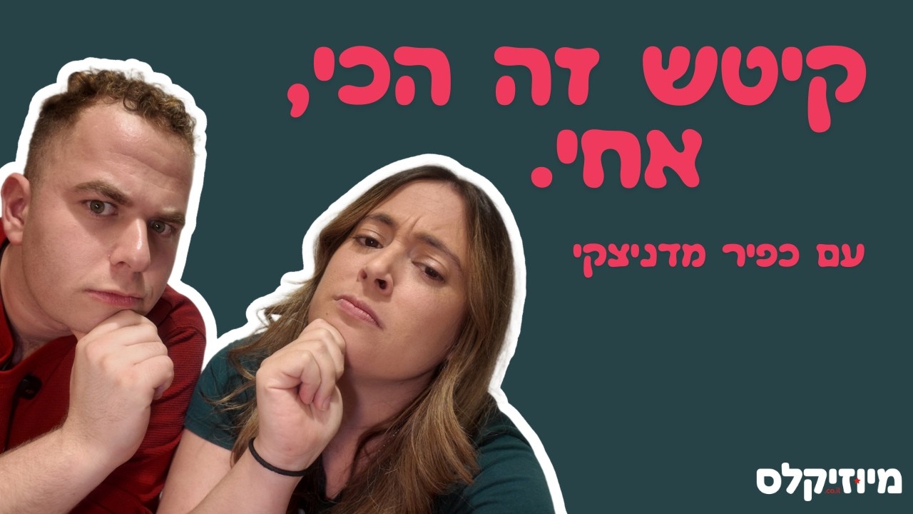 מיוזיקלס 1:1 🎤 עם כפיר מדניצקי - מבית צבי לפריסילה מלכת המדבר ועד היעד הבא