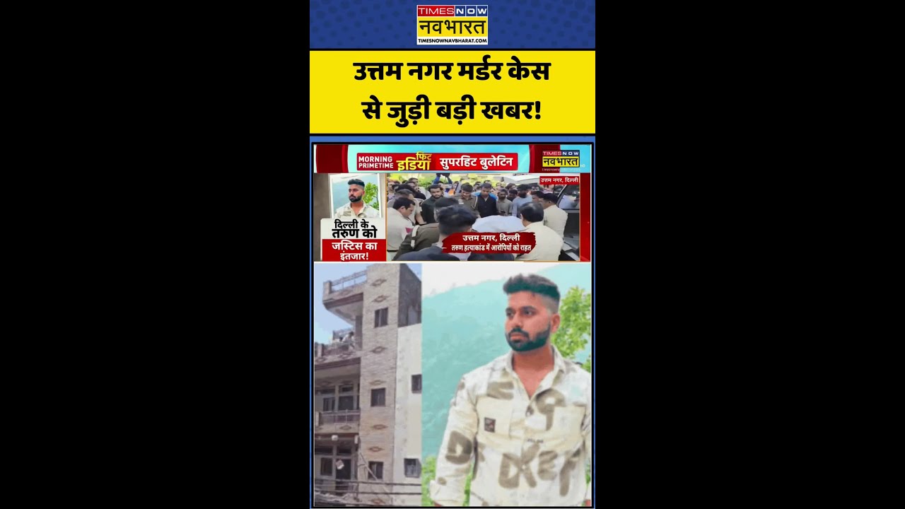 Delhi Uttamnagar Murder Case | Delhi Crime: उत्तम नगर मर्डर केस से जुड़ी बड़ी खबर! #viralnews