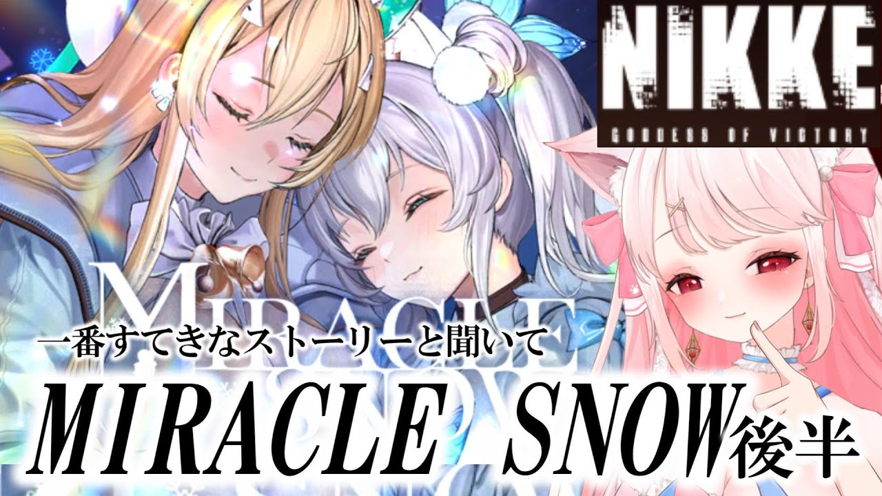 【 #NIKKE 】　MIRACLE SNOW( ミラクルスノー )　後半　名作をクリスマス前にみるよ！その後は雑談・ガチャなど　#ニケ　#メガニケ