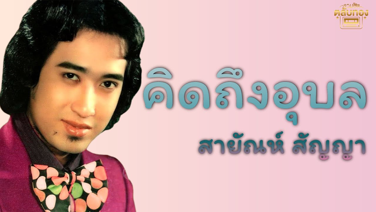 คิดถึงอุบล  - สายัณห์ สัญญา [Official Audio] | รวมฮิตตลับทอง