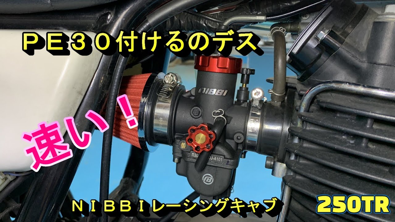 ＰＥ３０付けるのデス　NIBBIレーシングキャブを250TRに取付