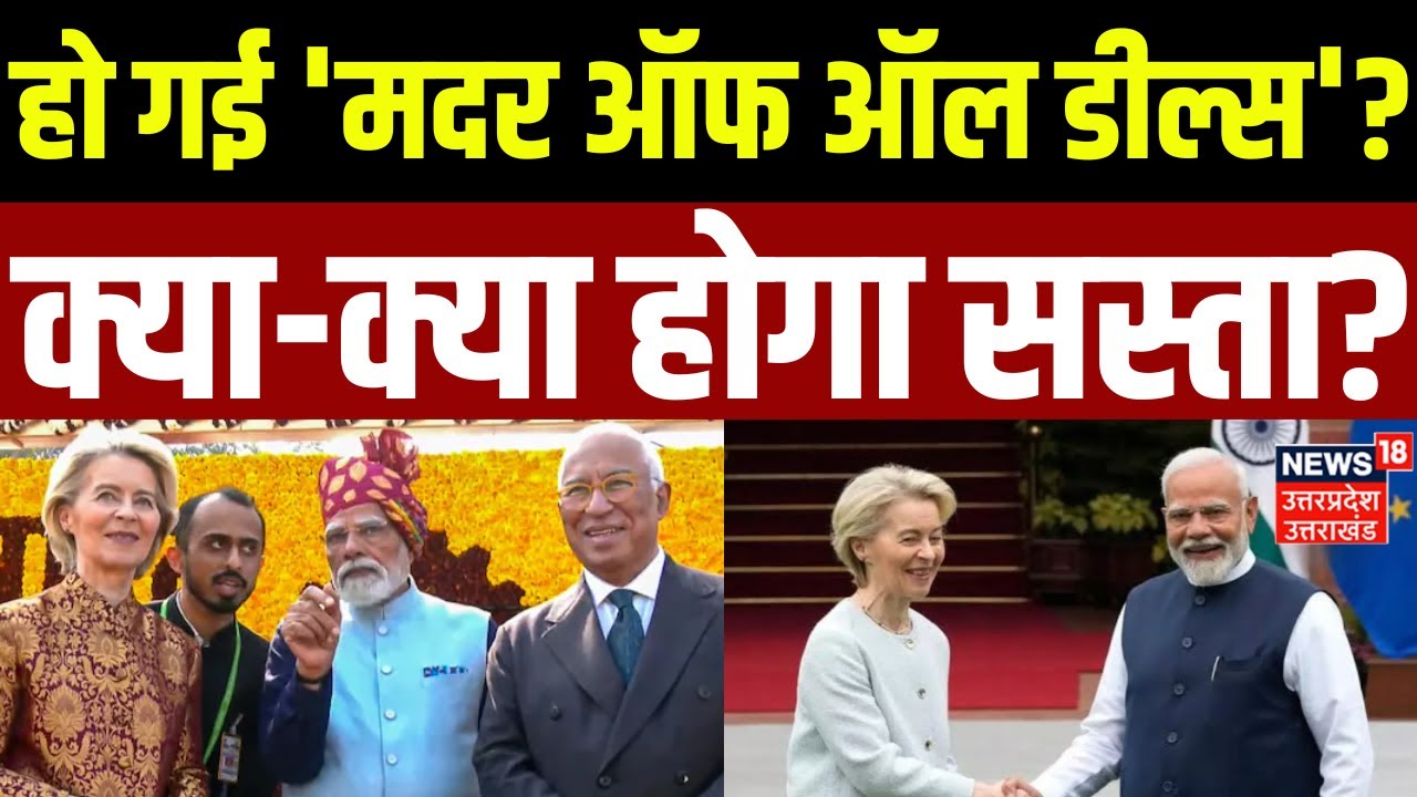 India-EU FTA: हो गई 'मदर ऑफ ऑल डील्स'? क्या-क्या होगा सस्ता? | Trump | European Union | N18G