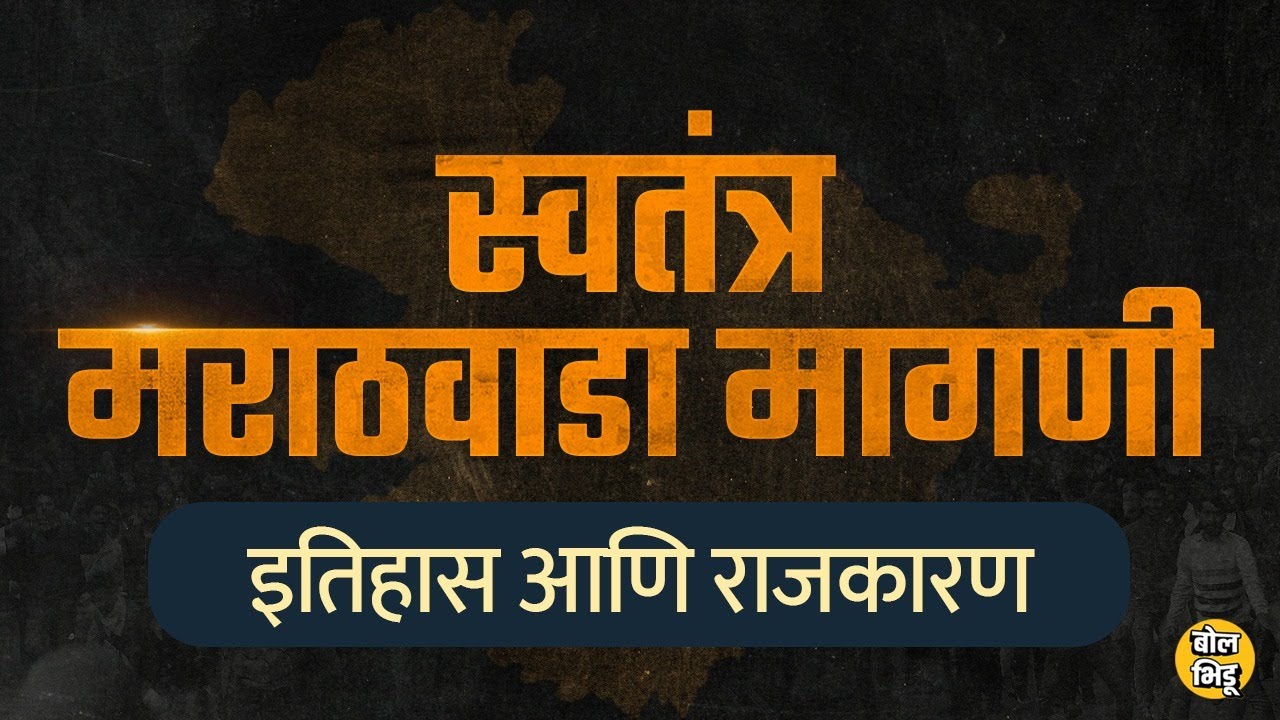 Who first demanded an independent Marathwada? The entire history and politics behind this is...