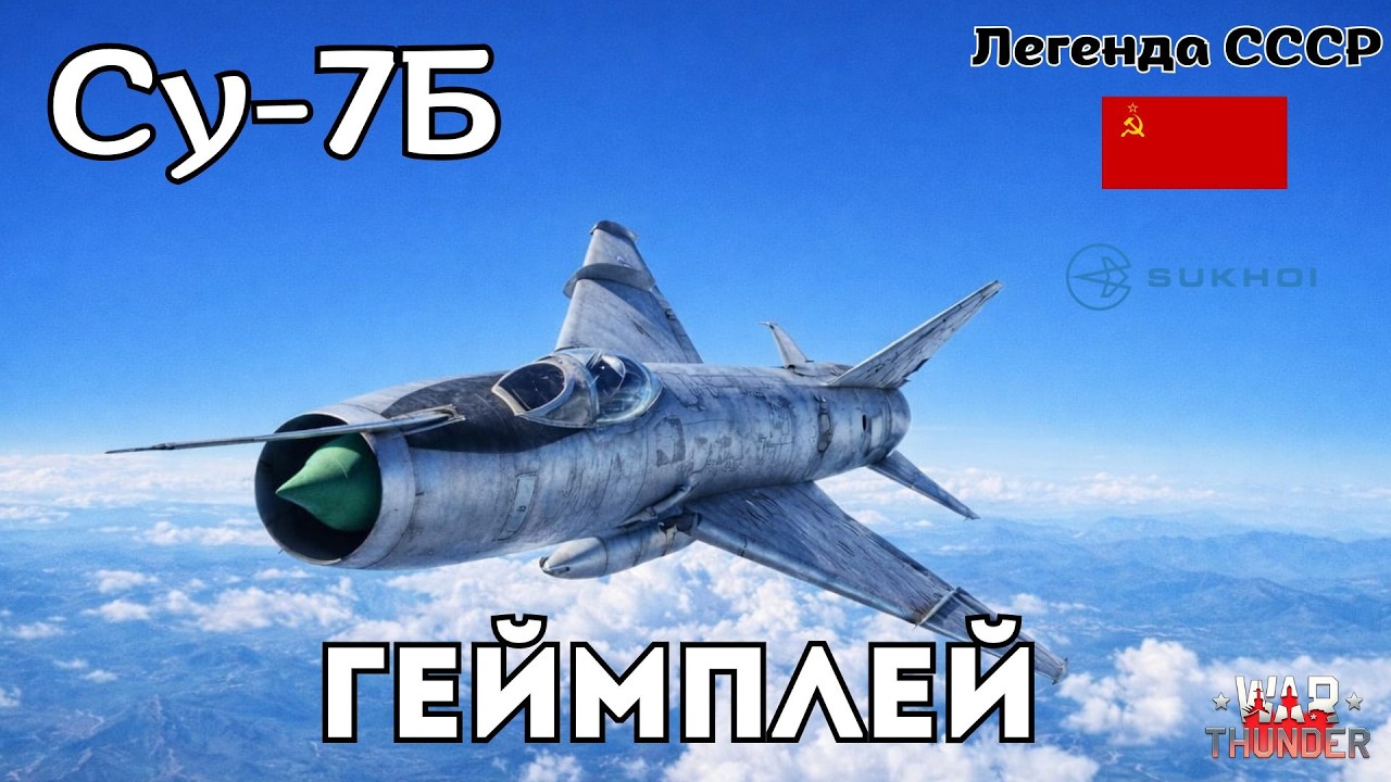 Су-7Б Геймплей легендарного ударного самолёта СССР в War Thunder