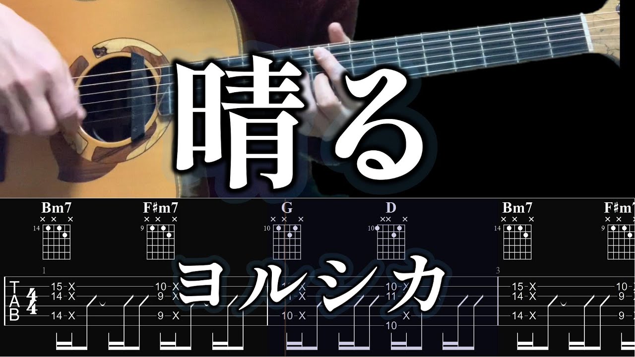 【TABS】葬送のフリーレン2/op「晴る/ヨルシカ」/ギター弾いてみた/guitar tutorial