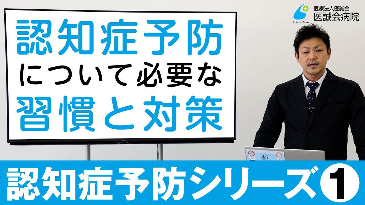 【第1回】 認知症シリーズ①　認知症予防について～必要な習慣と対策～