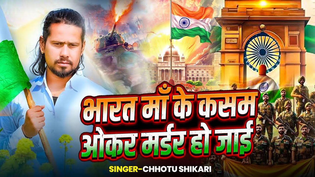 Bharat Maa Ke Kasam Okar Madar Ho Jai | Chhotu Shikari | Desh Bhakti Song 2026 | Republic Day Song