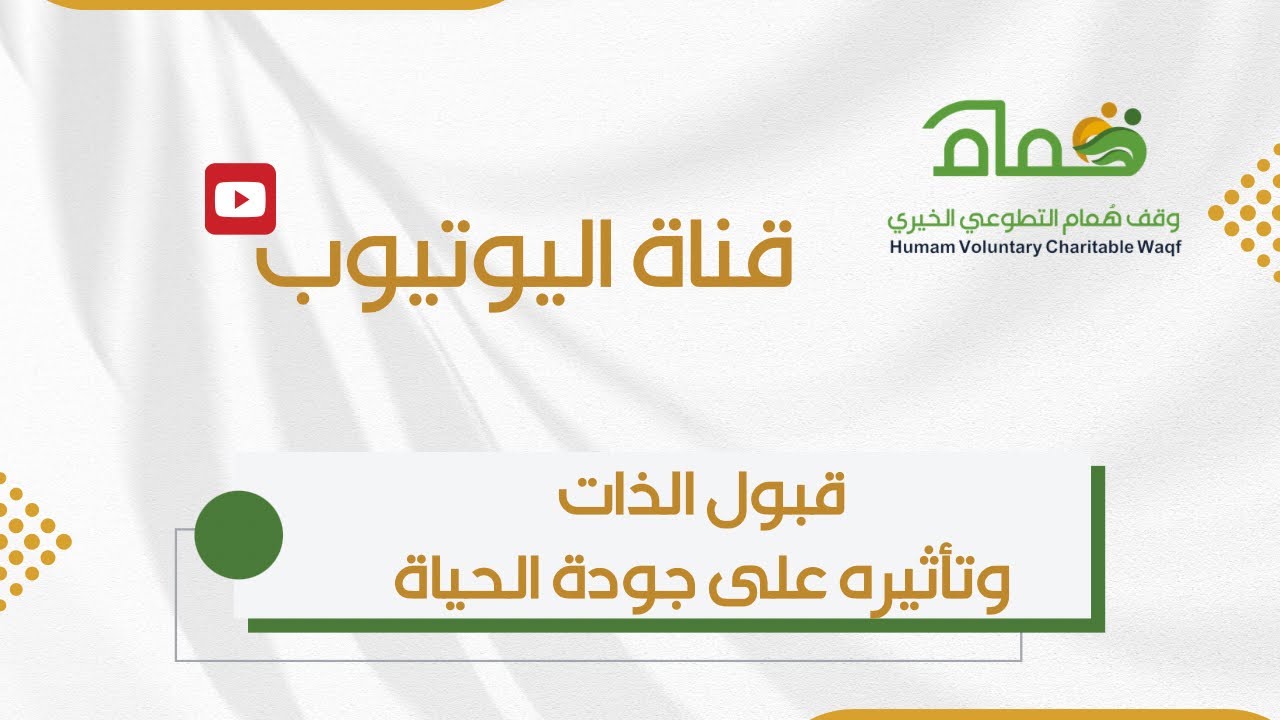 قبول الذات وتأثيرها على جودة الحياة 