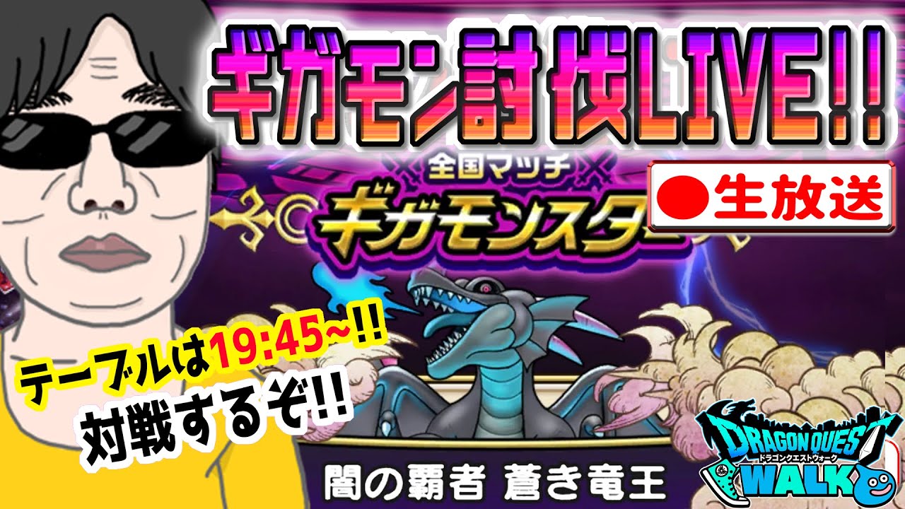 【ドラクエウォークLIVE】ギガモン闇の覇者蒼き竜王戦をライブで狩っていく無課金勇者！！1月24日夜の部！