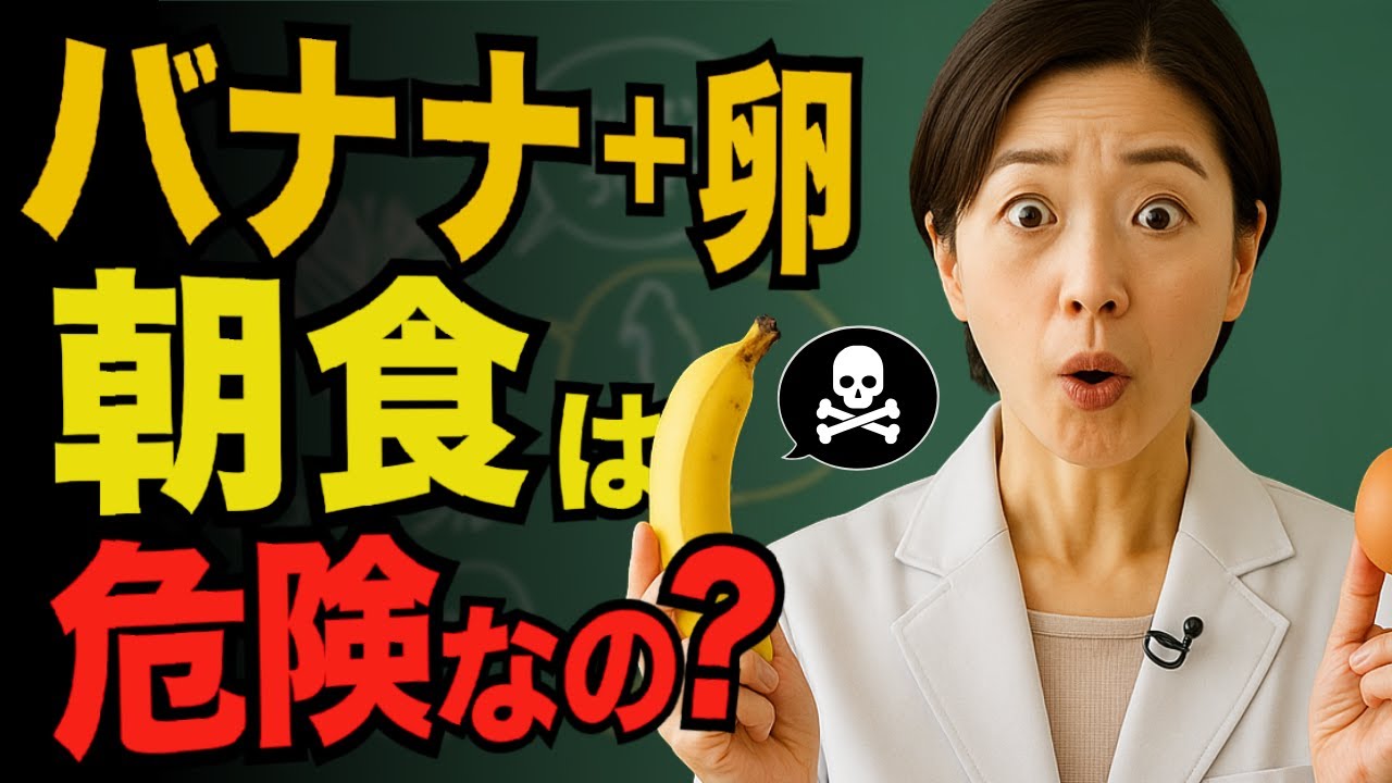 毎朝バナナと卵の朝食を食べるのは健康に良くないって本当？「食べ物の選び方」