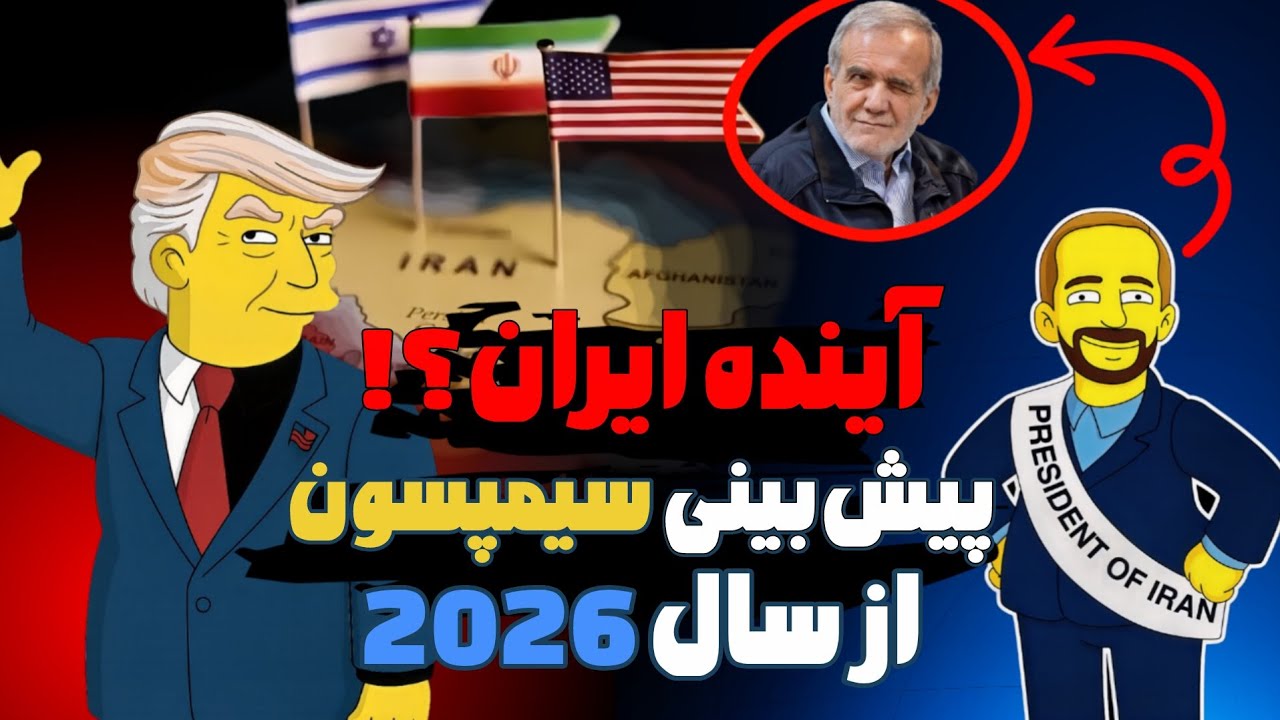 پیشگویی سیمپسون‌ها برای سال 2026