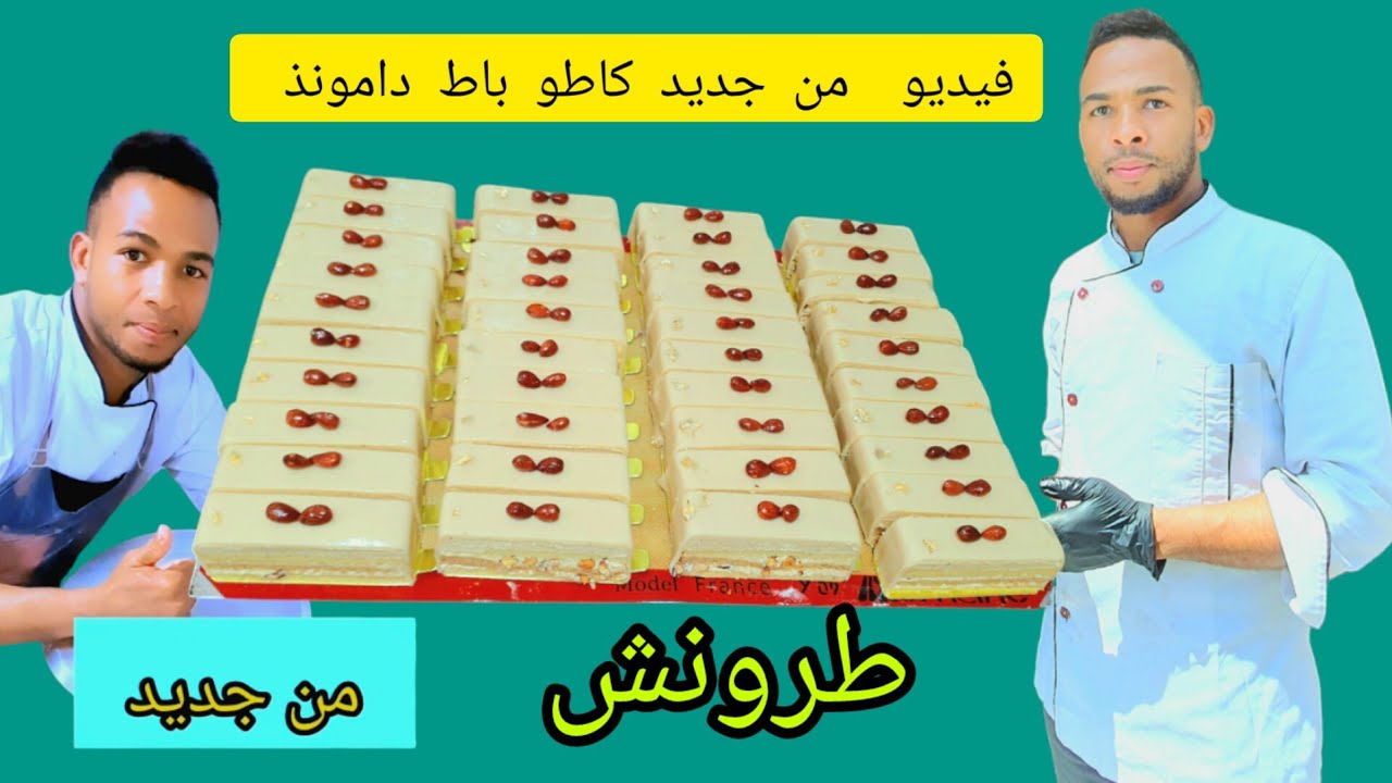 طريقة صنع طرونش كاطو باط دامونذ بشكل احترافيAlmond Cake Slices: A Simple Recipe for an Elegant