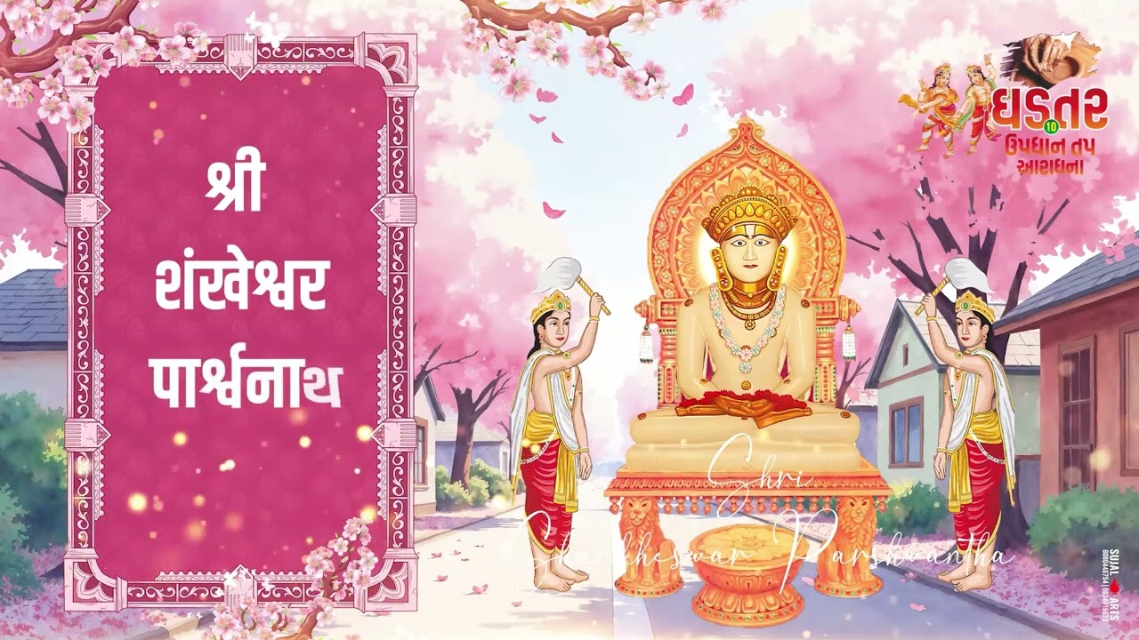 Nawab Shri Shankheshwara | Shankheshwar Samrajya | Shankheshwar Parshwanath