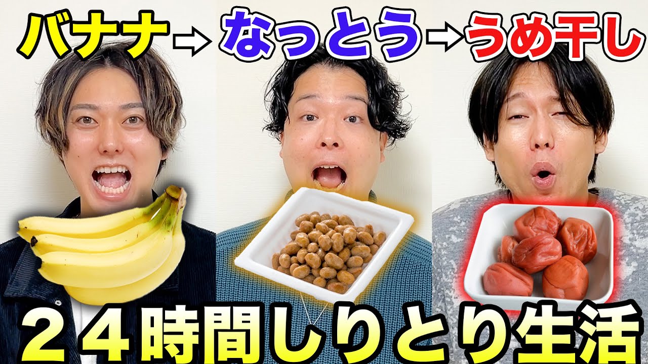 24時間しりとりで出た食べ物しか食べれない生活！必ず最後は「ん」で終わらせろ！