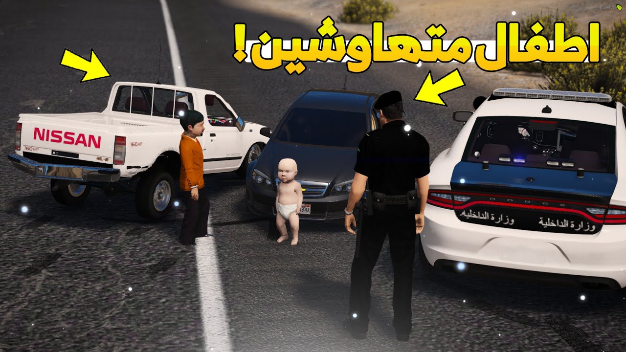 فلم -  اطفال متهاوشين 💔😨 !! | وشرطة السيرفر تتدخل بالموضوع !! GTA 5
