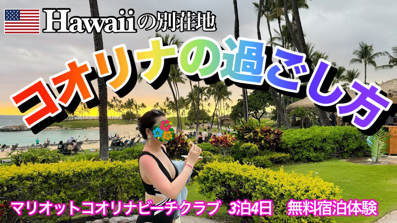 【マリオットコオリナ】3泊4日ハワイ別荘コンドで過ごす休日🌴部屋紹介＆アクティビティ紹介 🌈