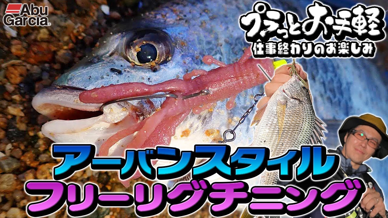 【プラっと手軽！】仕事帰りのお楽しみ！アーバンスタイルフリーリグチニング