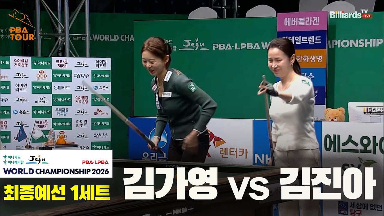 #김가영 vs #김진아 32강 1세트[하나카드 하나캐피탈 #LPBA 월드챔피언십 2026]