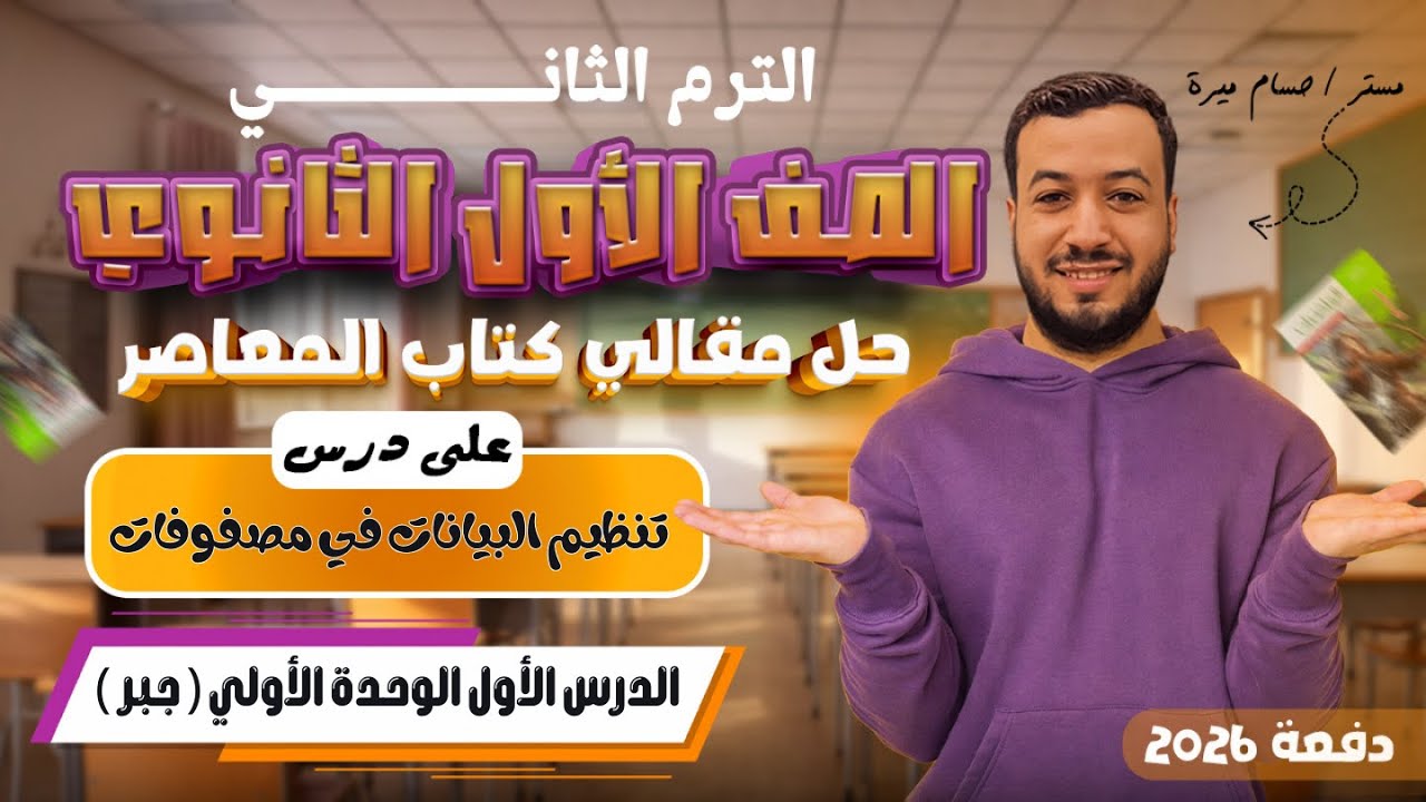 حل الاسئلة المقالية علي تنظيم البيانات في مصفوفات | المعاصر | أولي ثانوي ترم اول 2026