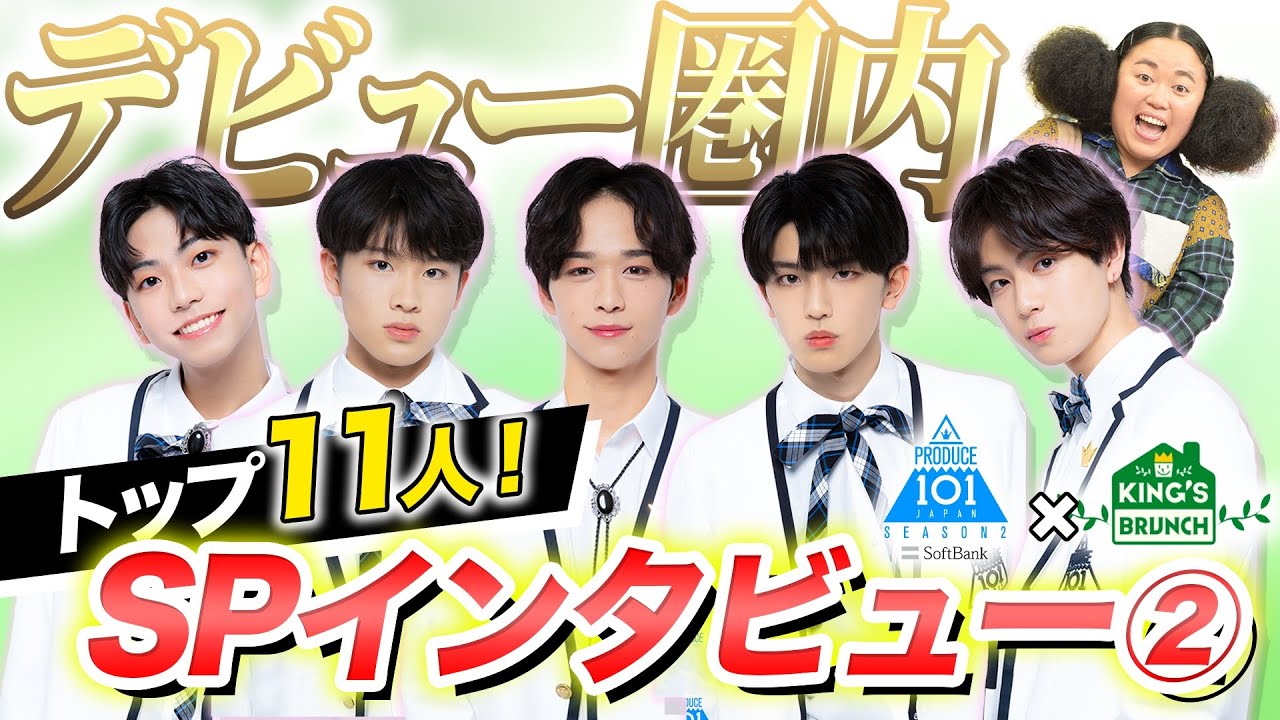 PRODUCE 101 JAPAN シーズン2【王様のブランチ独占インタビュー 第一回順位発表式後】