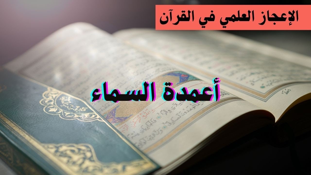 الإعجاز العلمي للقرآن الكريم _ أعمدة السماء 12