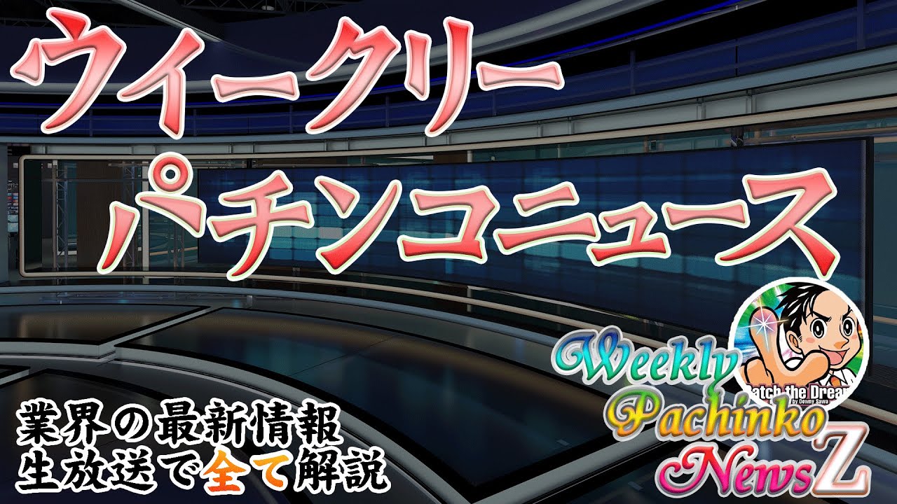 ウイークリーパチンコニュースZ 「ライザのアトリエ　eギンギラパラダイス VIVA FESTA　他　時間いっぱいまで大量紹介！！」　毎週水曜20時～業界の最新情報をお届け【2026/2/18】