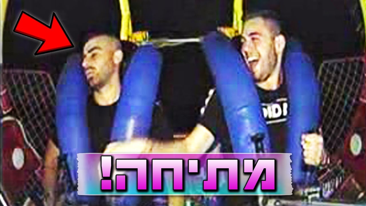 ולוג אילת! | התעלפתי בכדור של אילת!