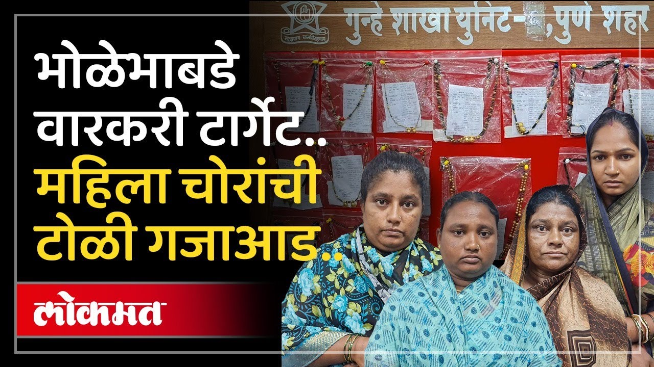 वारकरी महिलांच्या मंगळसूत्रावर नजर; लातूरची महिला चोरांची टोळी गजाआड | Pandharpur Wari 2025 | KI4