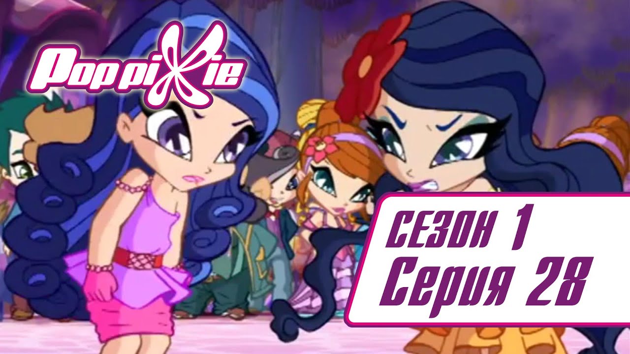 Волшебные ПопПикси - 1 сезон 28 серия - Идеальная вечеринка | Новые мультики для детей