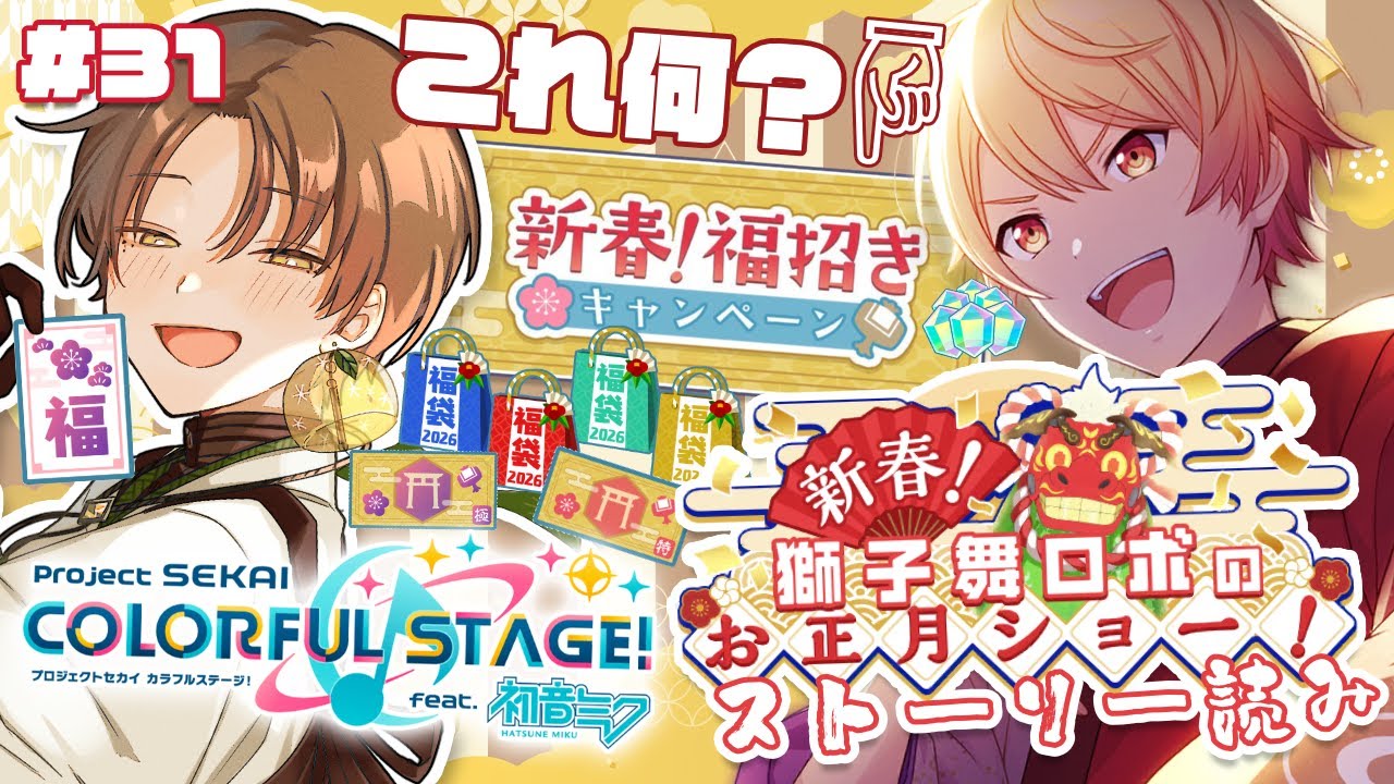 【 #プロセカ / 参加型 】プロセカのお正月を楽しみつつ、🔰完全初見🔰イベスト「新春！獅子舞ロボのお正月ショー！」を読む #31【 #叶ト実柚 / #vtuber 】