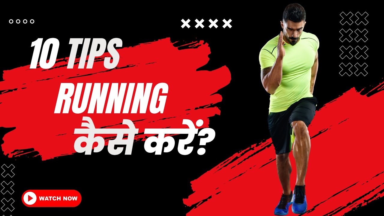 Running करने का सही तरीका क्या है? Best  Tips To Improve  Running | Running कैसे करें?