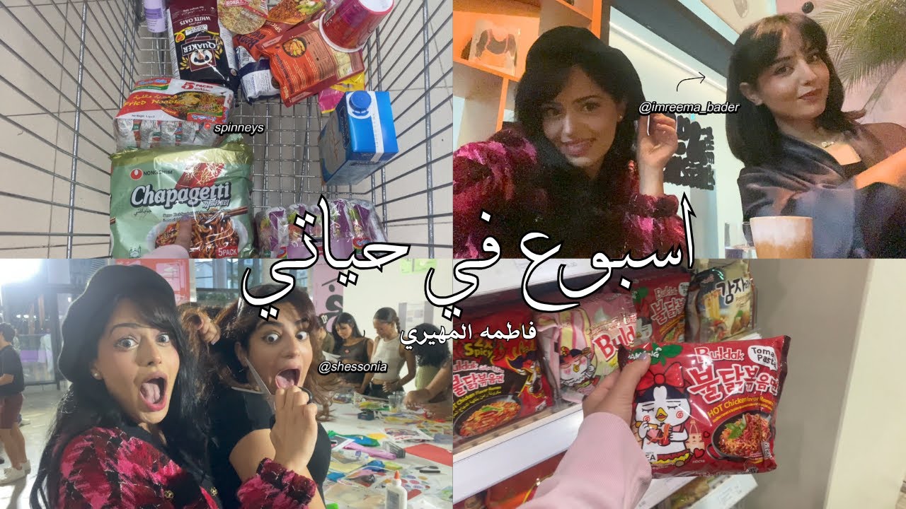 اسبوع في حياتي | Benefit Influencer Event، اول لقاء مع ريما بدر اختي الصغيره اليديده #vlog