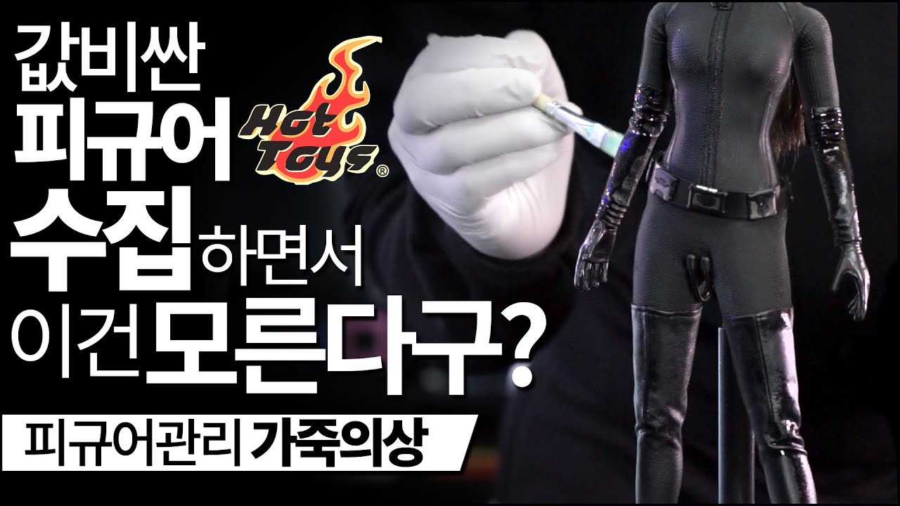 피규어 수집 에 꼭 필요한 피규어관리 방법 / 핫토이 수집 에 필요한 피규어 가죽 관리방법을 알려드립니다. 핫토이 가죽의상 관리법 1부
