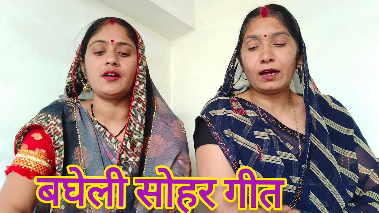  बघेली सोहर गीत|| बारा बरीसके उमरिया||बघेली विवाह गीत||  avadhi sohar geet#बघेली 