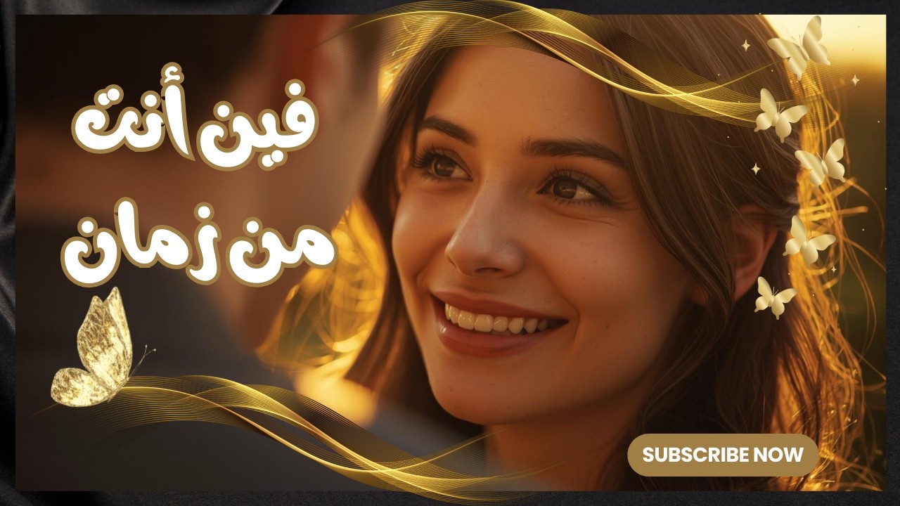فين أنت من زمان  .....يلي.خبّاك الزمان