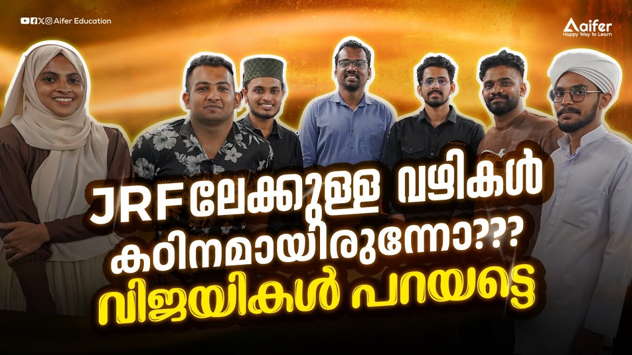 JRFലേക്കുള്ള വഴികൾ കഠിനമായിരുന്നോ??? വിജയികൾ പറയട്ടെ | JRF PANEL DISCUSSION | WINNERS TALK | UGC NET
