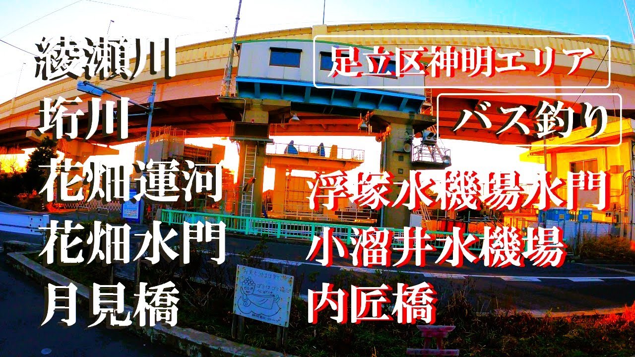 【綾瀬川、垳川、花畑運河、花畑水門、浮塚水機場水門、小溜井水機場、内匠橋、月見橋、ルアー釣り】【利根川＆荒川水系、バス釣り、雷魚、ナマズ、埼玉釣り、東京釣り、関東釣り、小物釣り、足立区神明エリアなど】