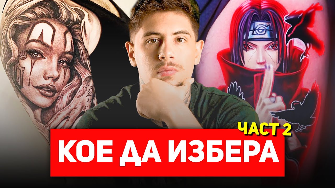 СТИЛОВЕ В ТАТУИРАНЕТО - ЧАСТ 2